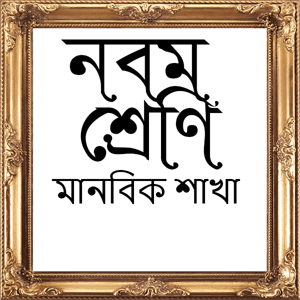 নবম শ্রেণী (মানবিক শাখা)
