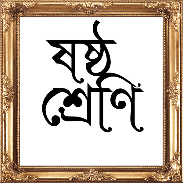 ষষ্ঠ শ্রেণি