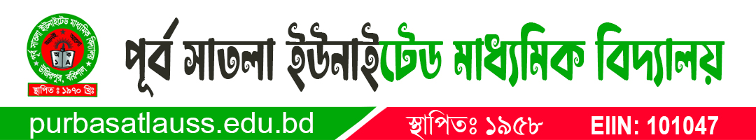 পূর্ব সাতলা ইউনাইটেড মাধ্যমিক বিদ্যালয়।